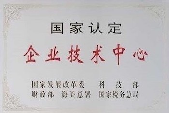 國家認定企業(yè)技術(shù)中心